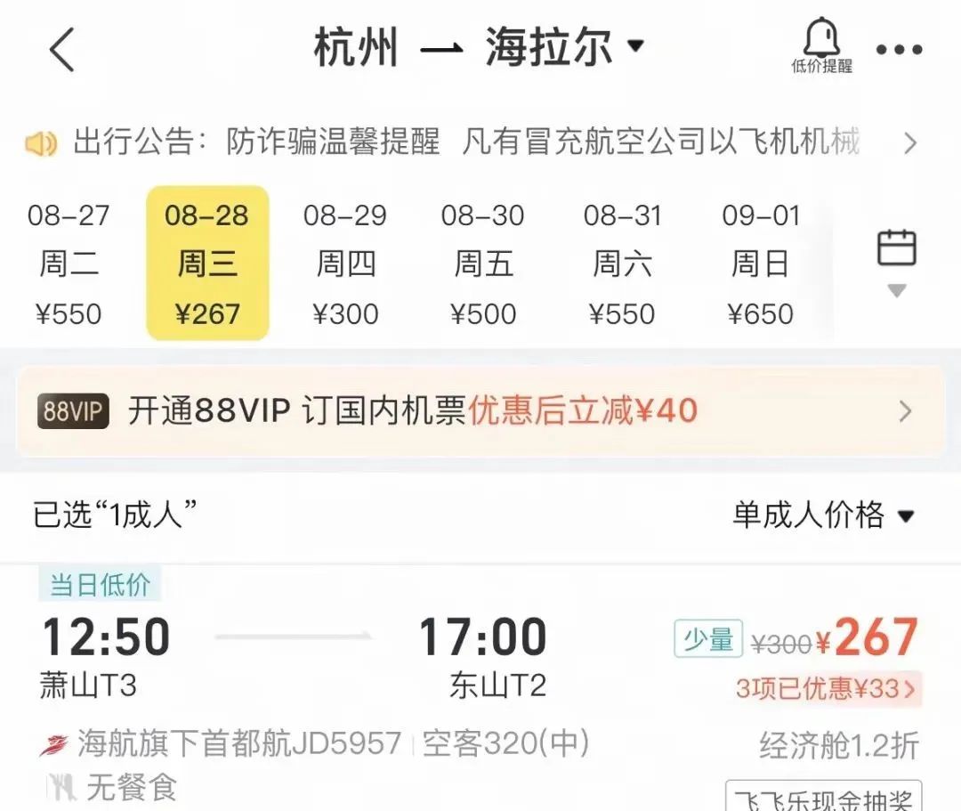 杭州飞海拉尔267元.jpg
