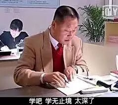 学吧学无止境太深了（范伟表情包）_学吧_学无止境_范伟_太深表情- 发表情- fabiaoqing.com