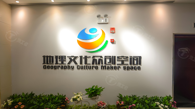 地理文化众创空间 地理文化众创空间