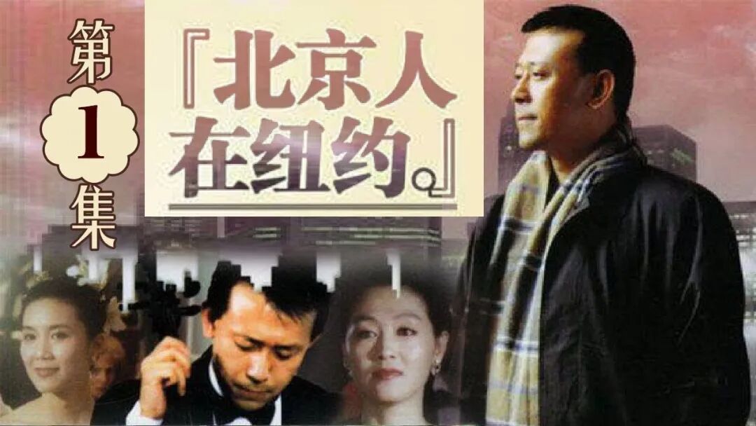 《北京人在纽约》第1集 - A Native Of Beijing In New York EP1【超清】