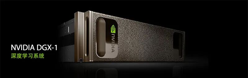 DGX-1 Deep Learning System | 高性能运算 深度学习GPU - Leadtek