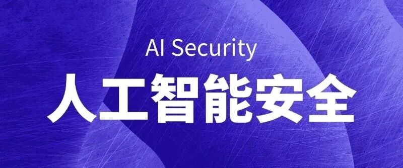 什么是人工智能安全（AI Security） - AI百科知识 | AI工具集