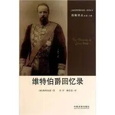 维特伯爵回忆录_百度百科