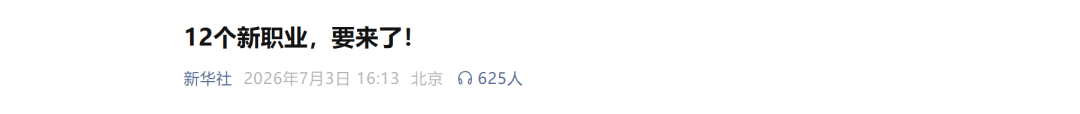 月薪达45-60K*15薪！中国又一行业新兴高薪岗位在崛起，真心建议大家冲一冲，工资高前景好，人才缺口极大